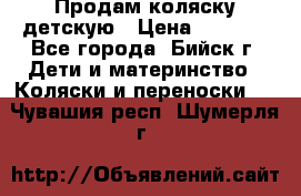 Продам коляску детскую › Цена ­ 2 000 - Все города, Бийск г. Дети и материнство » Коляски и переноски   . Чувашия респ.,Шумерля г.
